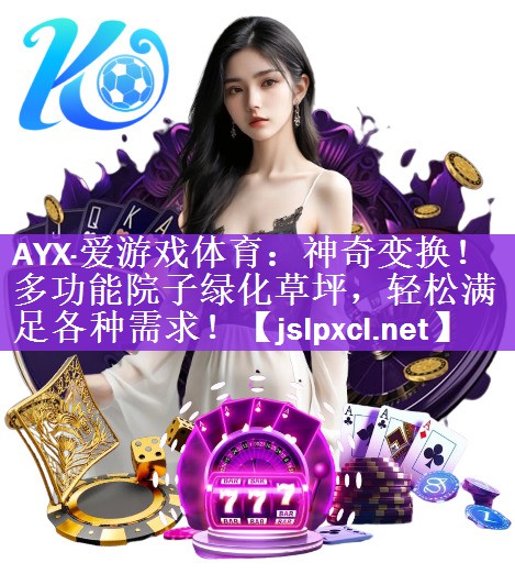 <strong>AYX·爱游戏体育：神奇变换！多功能院子绿化草坪，轻松满足各种需求！</strong>