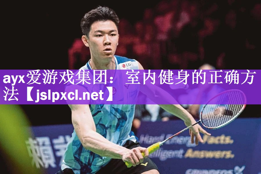 <strong>ayx爱游戏集团：室内健身的正确方法</strong>