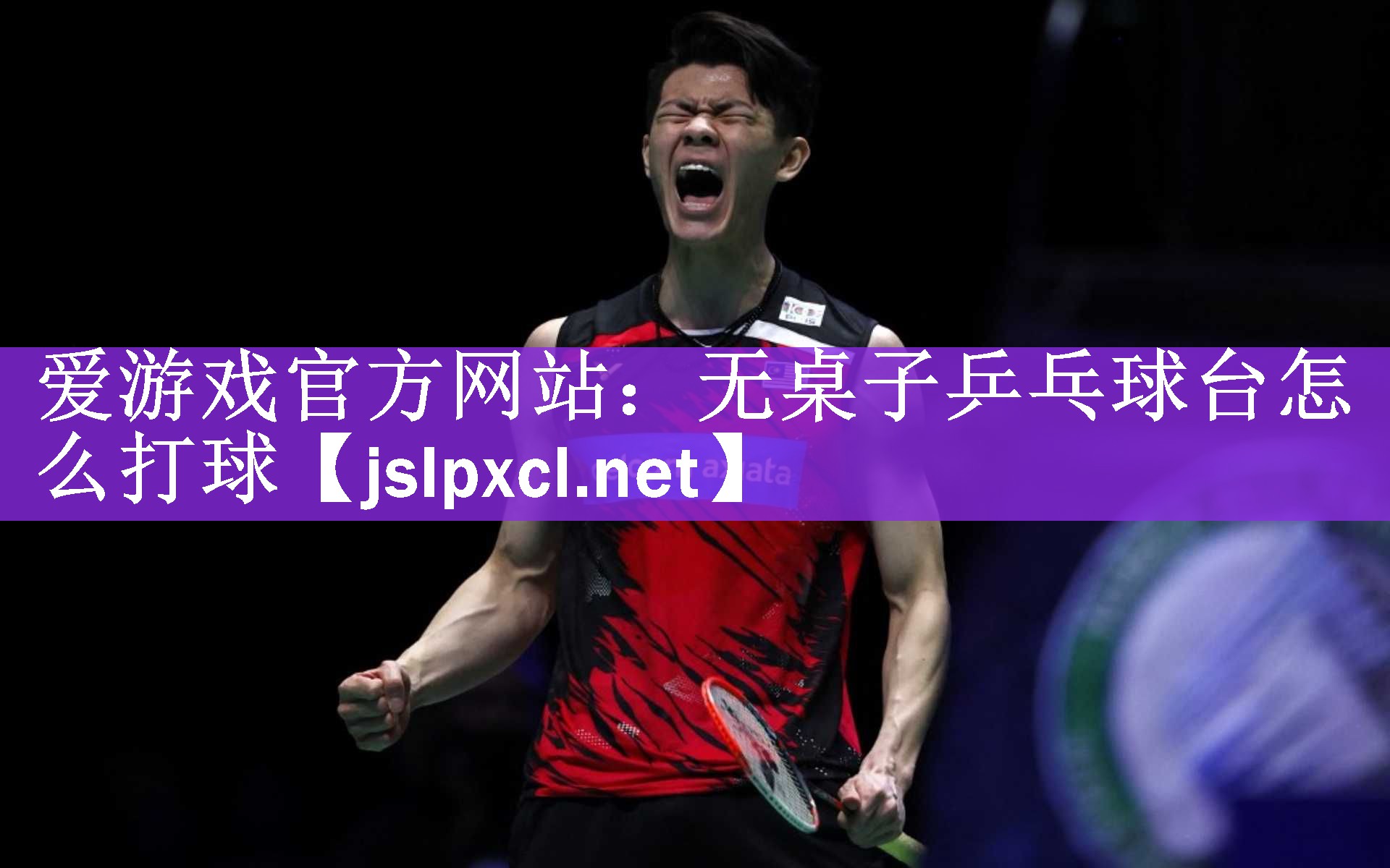 爱游戏官方网站：无桌子乒乓球台怎么打球