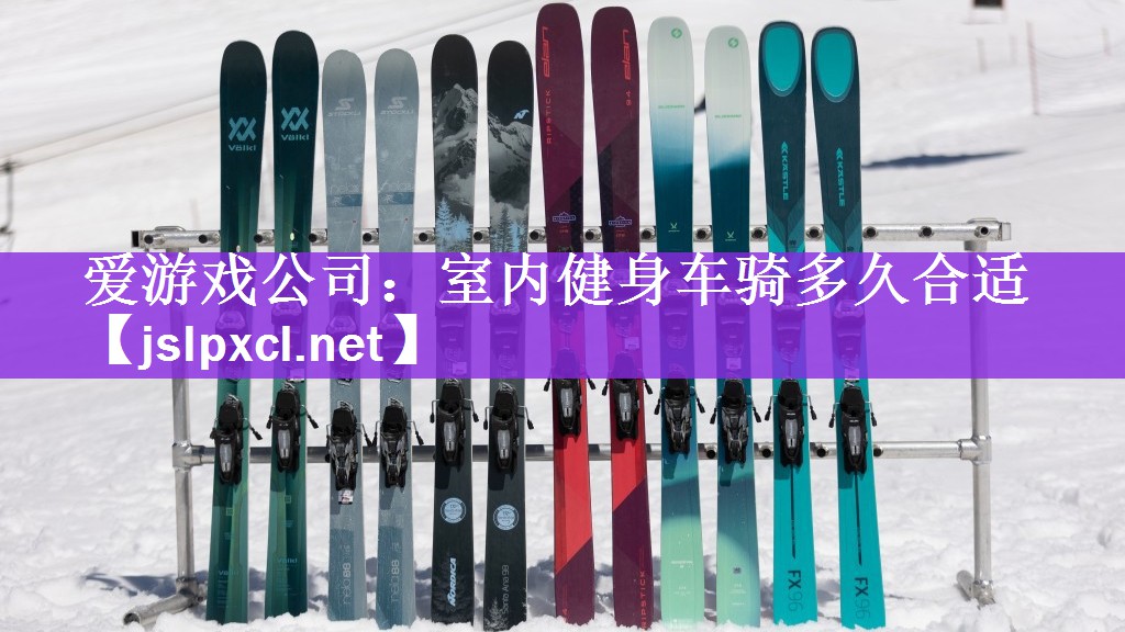 <strong>爱游戏公司：室内健身车骑多久合适</strong>