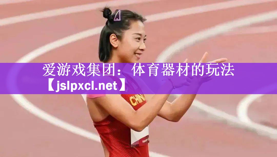 爱游戏集团：体育器材的玩法