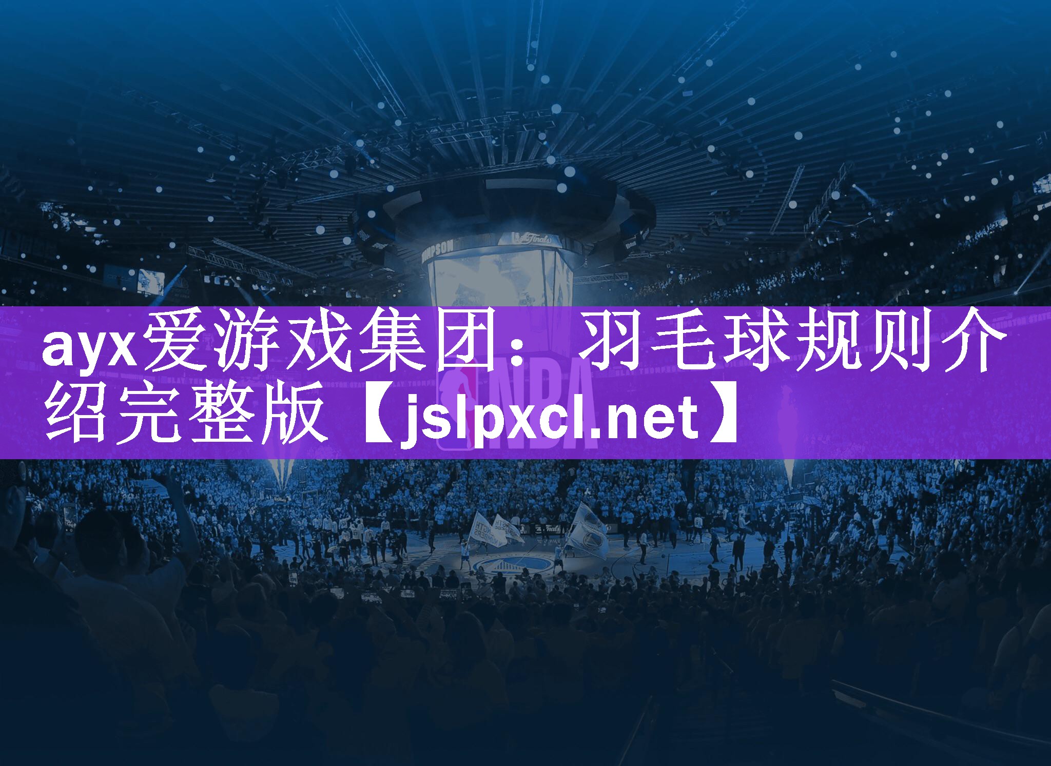 <strong>ayx爱游戏集团：羽毛球规则介绍完整版</strong>