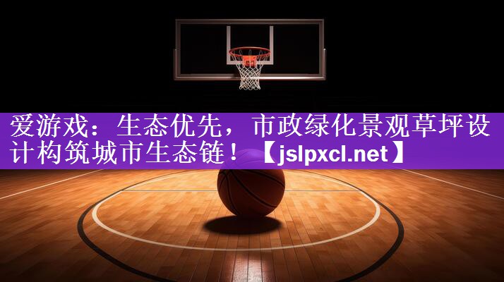 生态优先，市政绿化景观草坪设计构筑城市生态链！