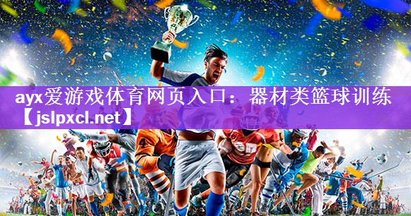 器材类篮球训练