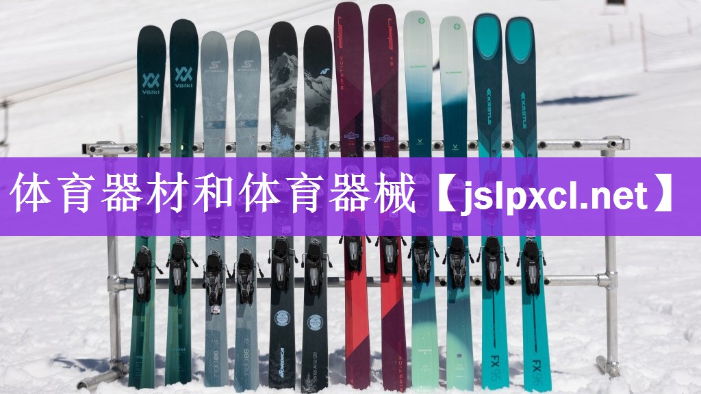 体育器材和体育器械
