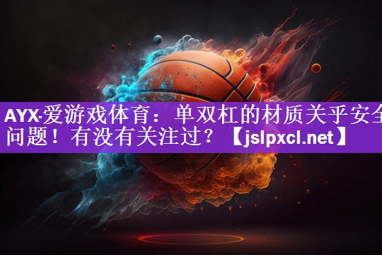 单双杠的材质关乎安全问题！有没有关注过？