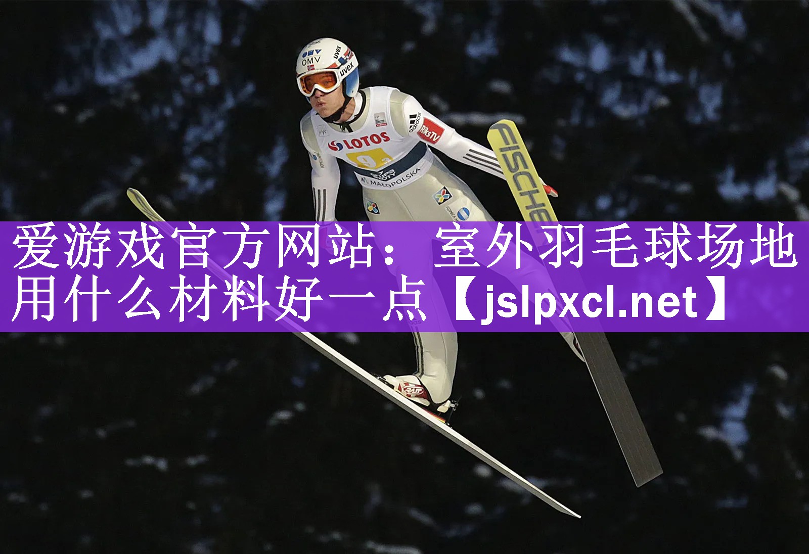 室外羽毛球场地用什么材料好一点