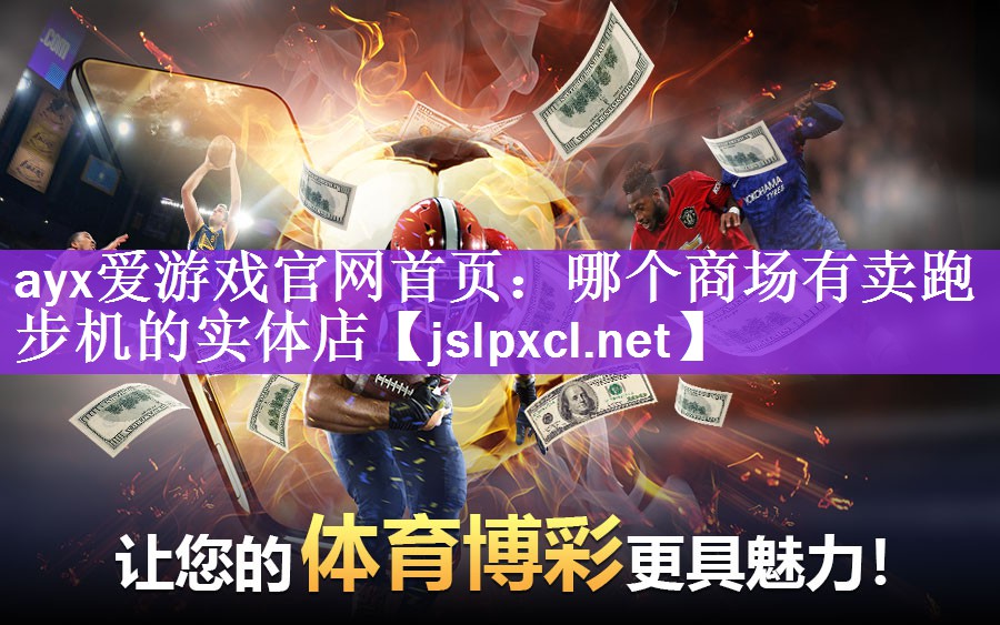 哪个商场有卖跑步机的实体店