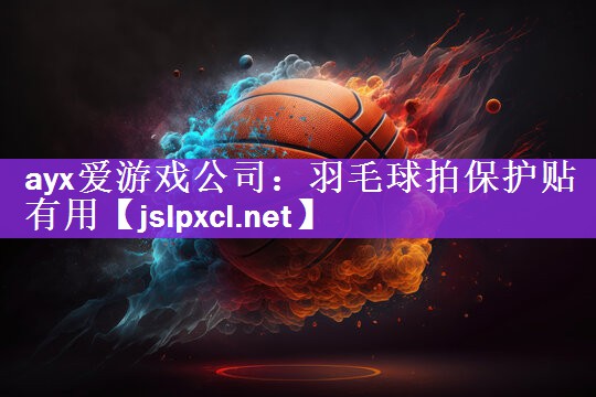 羽毛球拍保护贴有用
