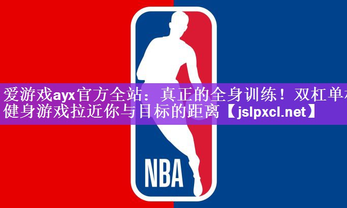 真正的全身训练！双杠单杠健身游戏拉近你与目标的距离