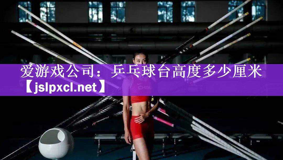 乒乓球台高度多少厘米